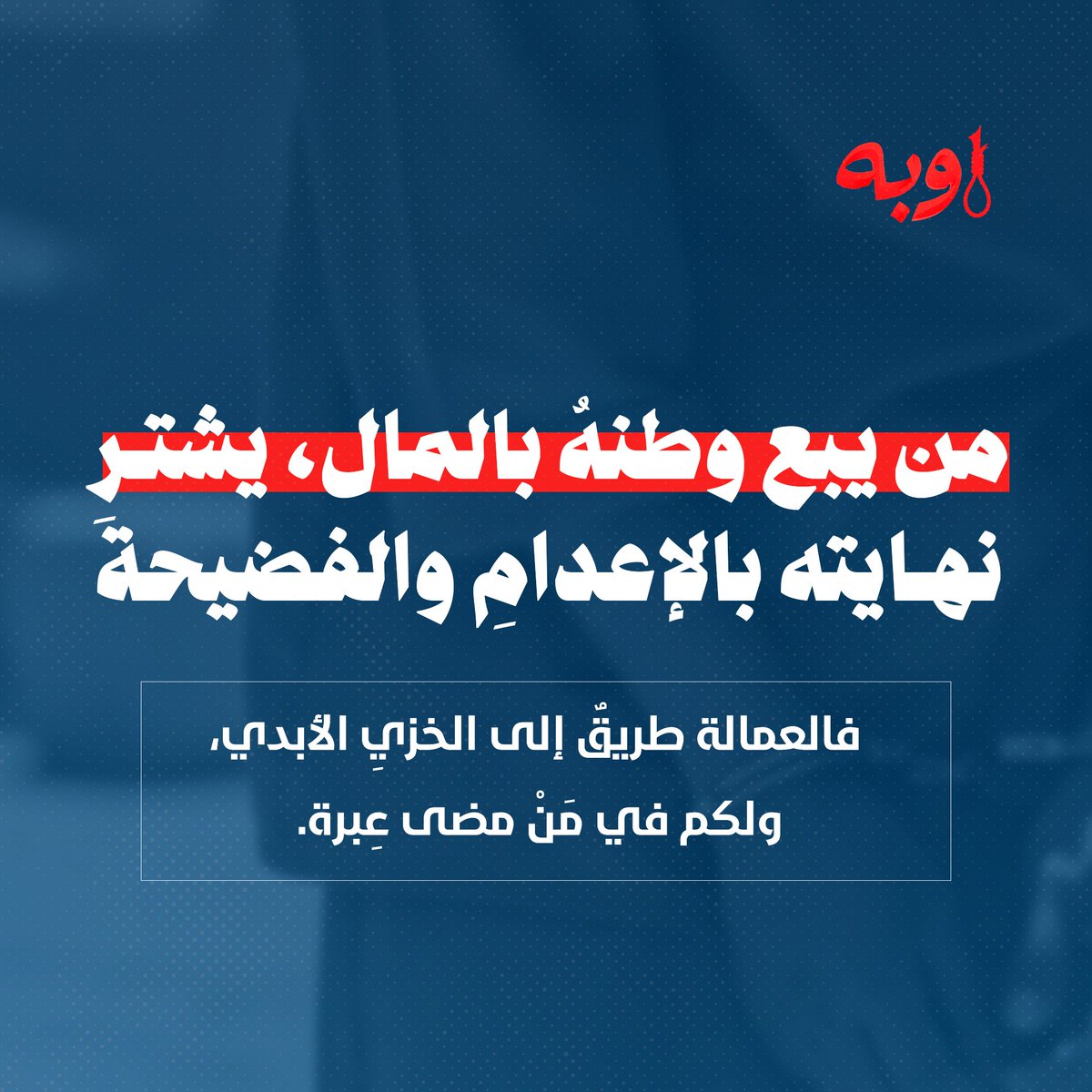 m_almoayed's tweet photo. من يبع وطنهُ بالمال، يشتـرِ نهايته بالإعدامِ والفضيحة؛ فالعمالة طريقٌ إلى الخزيِ الأبدي، ولكم في مَنْ مضى عِبرة.
#اوبه
https://t.co/TVcEO4B2UR