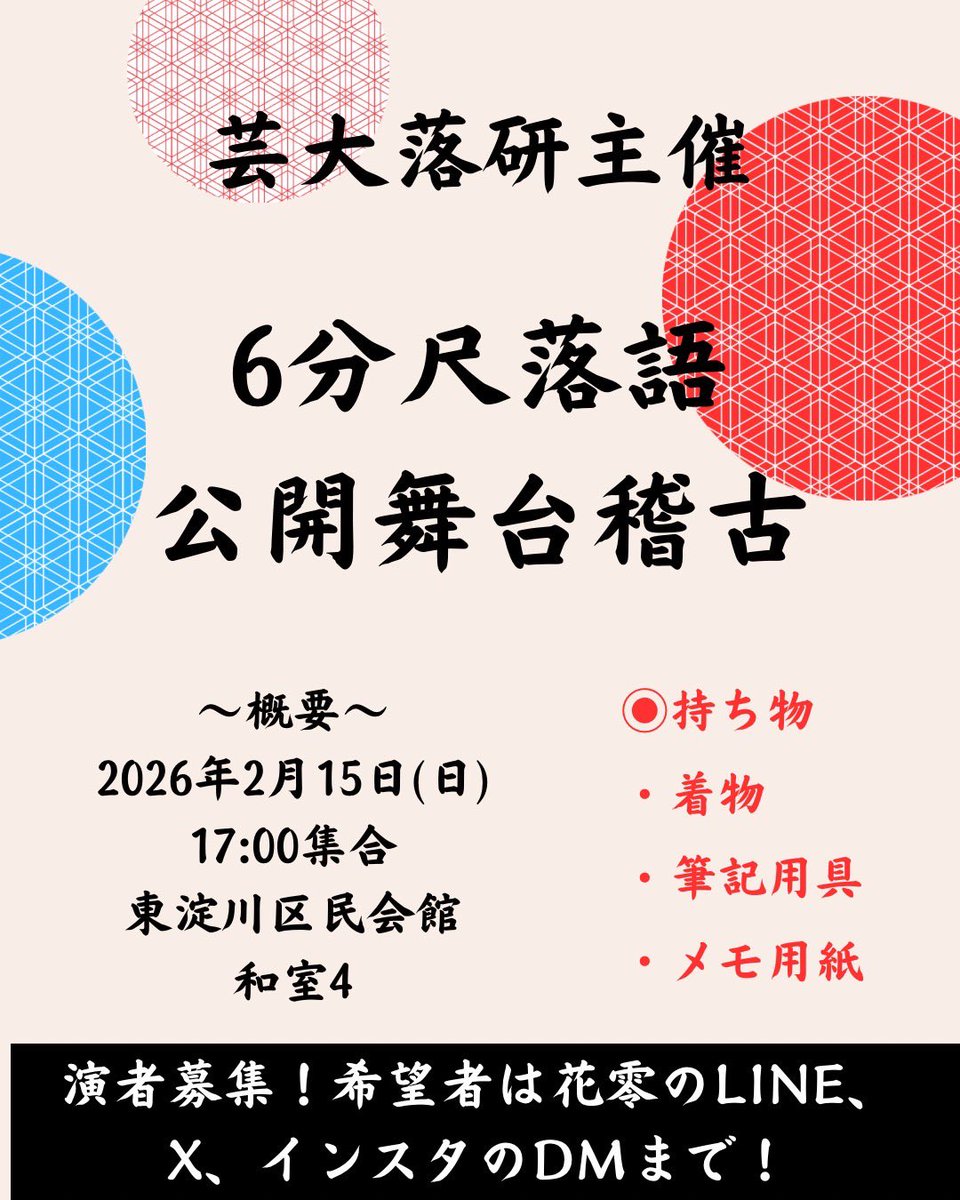 芸大落研主催‼️

2月15日17時〜
東淀川区民会館にて
『6分尺落語 公開舞台稽古』を行います!

 #芸大落研