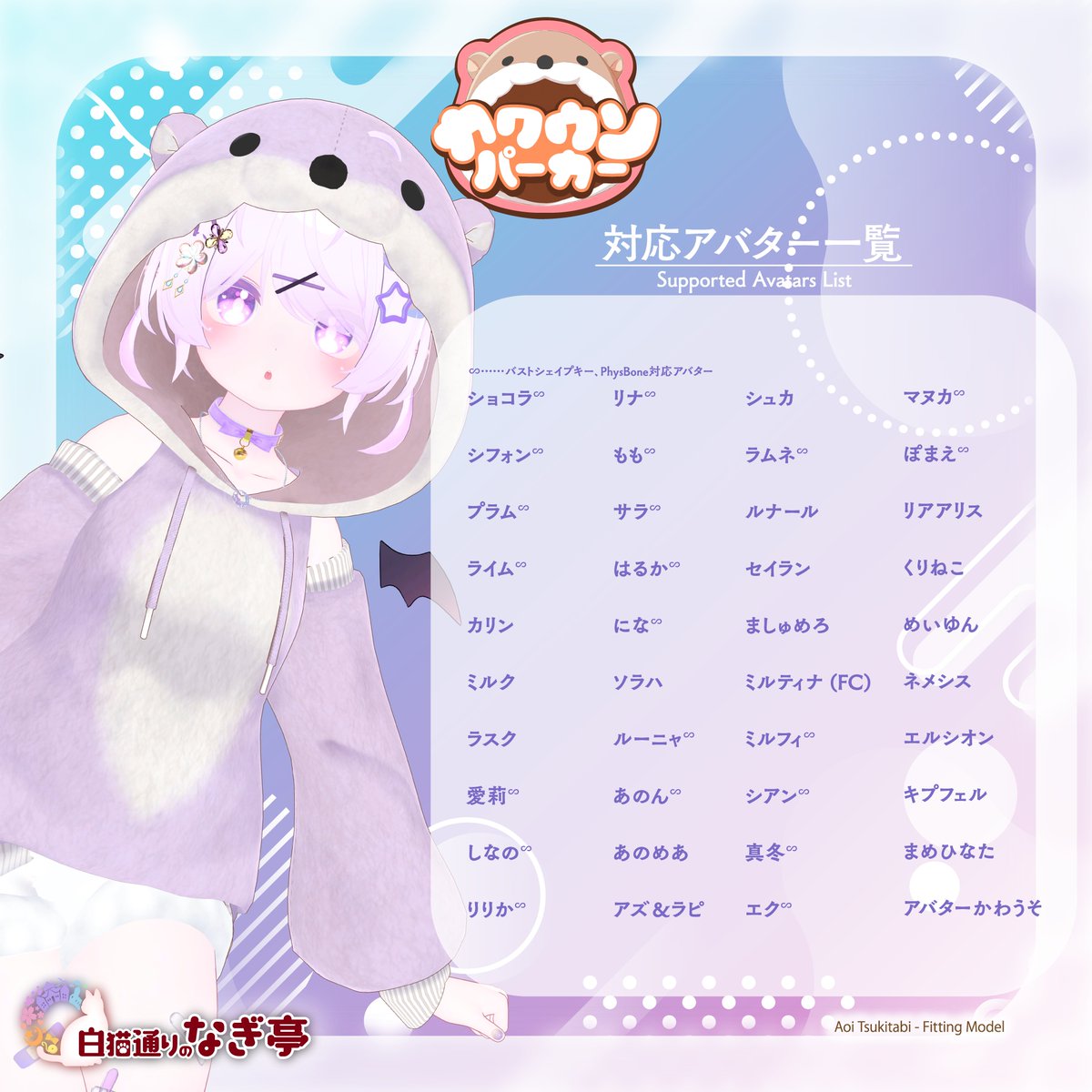 🌸新作発売のお知らせ🌸
ナギ亭新作衣装「カワウソパーカー」販売開始しました！40アバター対応！

🔗naginagistore.booth.pm/items/7927352
今回はフルセットのみですが、セール中は￥980になります！是非カワウソの可愛さに包まれてみてください♡　

✨抽選で5名様に衣装プレゼント✨️
【応募方法】 RP + Follow
