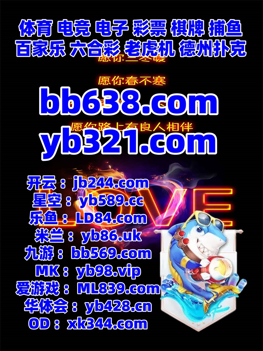开云体育百家乐鱼天博彩票AG真人PG电子捕鱼电竞大乐透二十一点OB视讯福彩3D天博体育红黑大战 tweet media