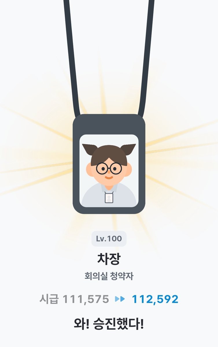 차장님이 되었어요!
옷 바뀌는 거 아셨던 분 있나요?