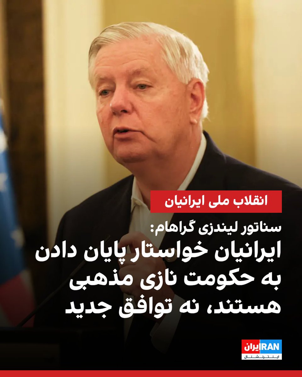 IranIntl's tweet photo. لیندزی گراهام، سناتور جمهوری‌خواه، در ایکس نوشت: «حکومت مذهبی نازی و آدمکش ایران و یک توافق هسته‌ای منصفانه در یک جمله نمی‌گنجند. معترضانی که هزاران نفرشان جان باخته‌اند، به دنبال پایان دادن به حکومت جمهوری اسلامی هستند، نه یک توافق هسته‌ای جدید.»
گراهام افزود: «مردم ایران می‌خواهند به حکومت سرکوبگر رهبر مذهبی پایان دهند تا بتوانند زندگی آزاد و بدون ترس داشته باشند. به اعتراض ادامه دهید، کمک در راه است.»

https://t.co/AlBPR4i3ky