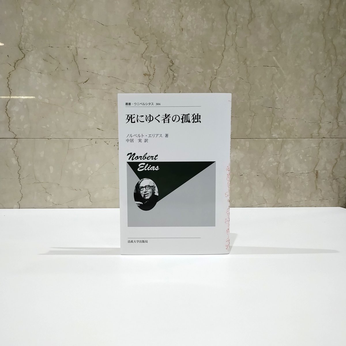 📢入荷情報📢 叢書・ウニベルシタス 304 死にゆく者の孤独 〈新装版
