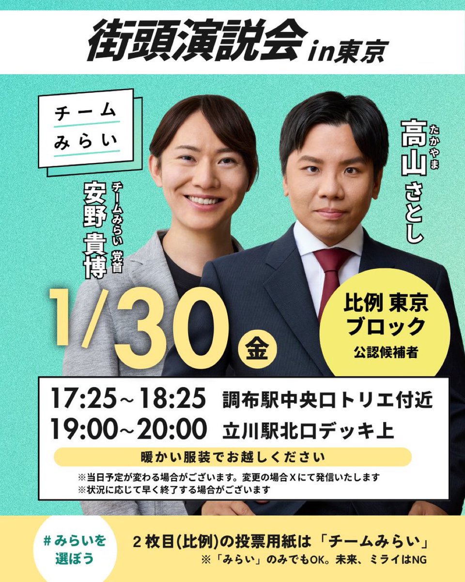 本日1/30（金）の #チームみらい 党首・安野貴博の予定です🚀 夜に東京