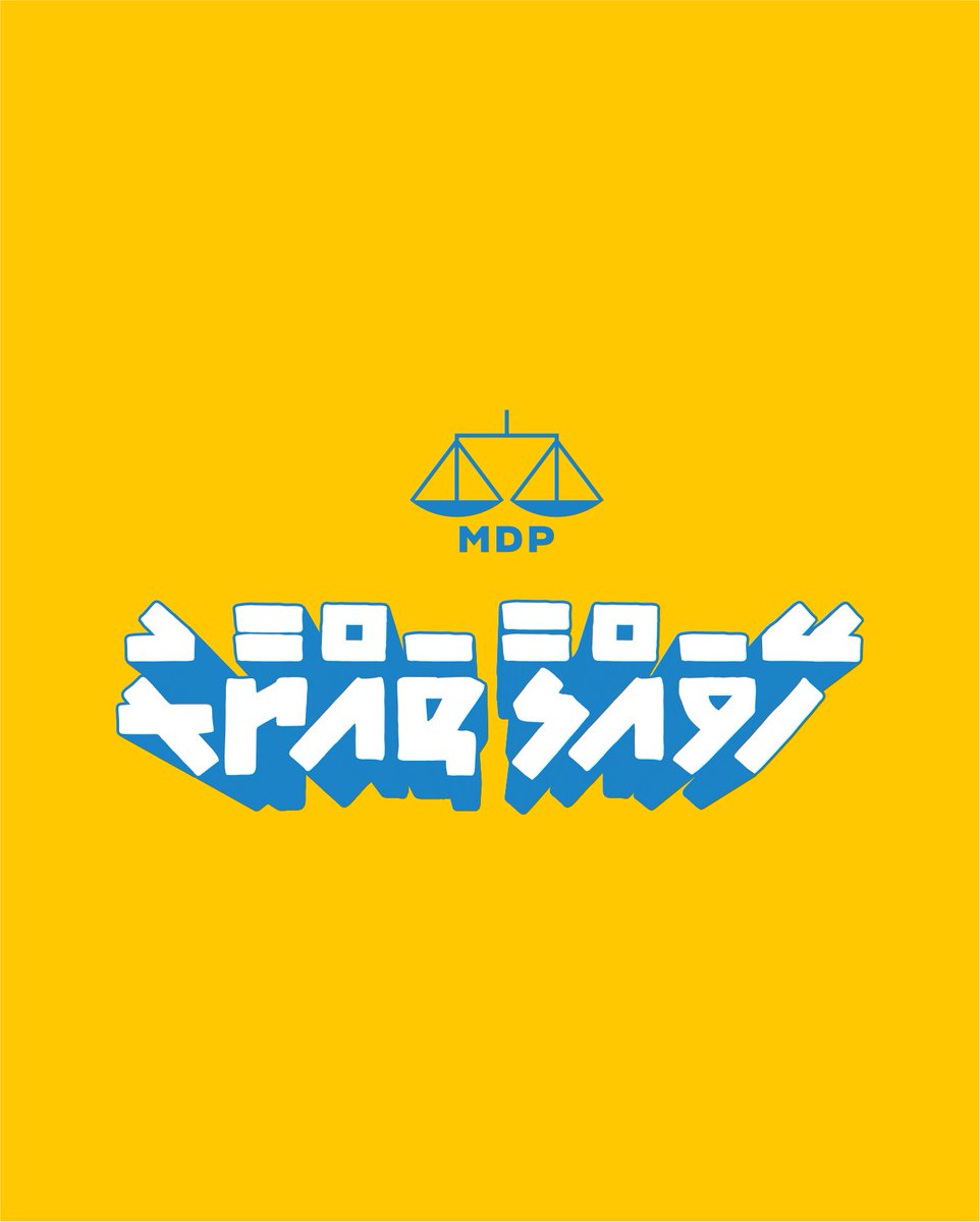 ލޯކަލް ކައުންސިލް އިންތިހާބަށް ހޭވައްލާ ތައްޔާރު! 

#HeyvallaThayyaru 
#GearUp
#LCE2026
#WDC2026
#VoteMDP