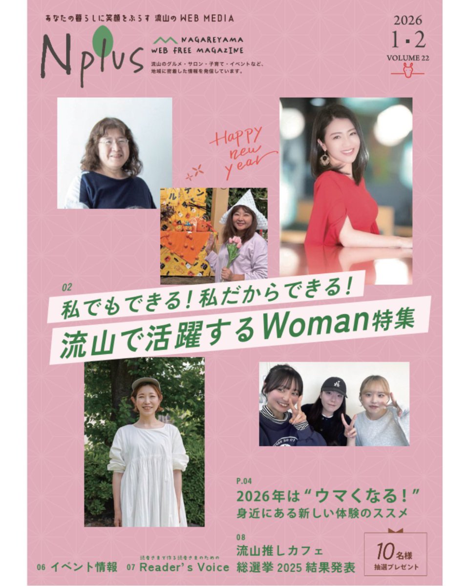 N_plus_tweet's tweet photo. 📢2026年1月8日『N plus vol.22』発刊📢

最新号は✨流山で活躍する女性特集＆🎨新しい習い事のススメ！
60年に一度の「丙午」の今年は、前進と変革の年。流山で自分らしい一歩を踏み出すヒントを見つけませんか？😊

誌面はこちら👉https://t.co/4ab2LzqHPO https://t.co/JYV3zQpkWK