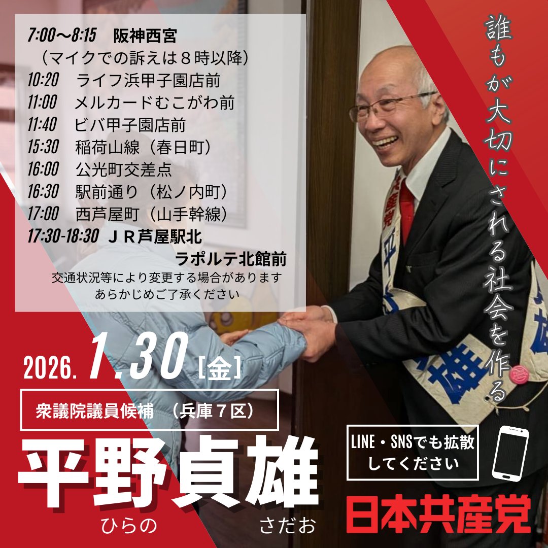 衆院選もいよいよ中盤に差し掛かって来ました！#比例は日本共産党 で何としても押し上げて下さい✨️

消費税減税の財源は、利益を出している大企業や超富裕層に「適正」な税負担をしてもらうことで生まれます。#日本共産党 だから訴えられる政策です。

#兵庫7区 
#平野貞雄