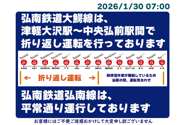 おはようございます 2026年1月29日(金) 07:00 ○弘南鉄道弘南線は