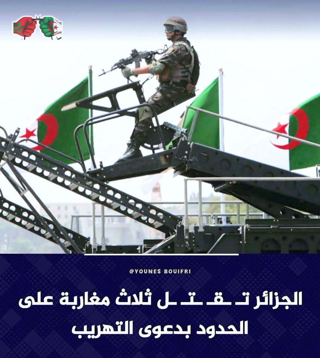 الكابرانات عطاو الاوامر لقتل مغاربة بالحدود
#الجزائر_إرهابية