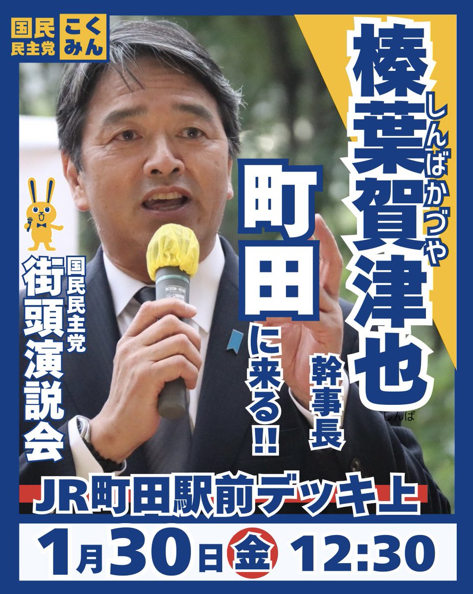【拡散希望】榛葉幹事長が町田に来たる！！

日時：本日12:30〜
場所：JR町田駅前デッキ上

衆議院議員選挙戦はまだまだ序盤！ここから国民民主党への支持・支援の輪を広げていきましょう！是非ご参集下さい！

#国民民主党
 #もっと手取りを増やす