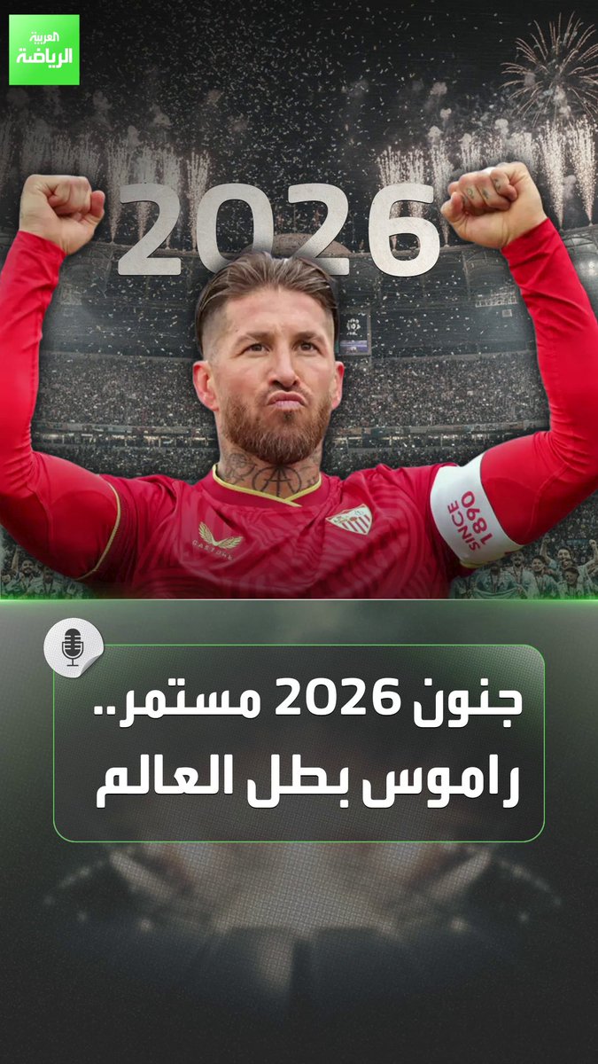 سيرجيو راموس لن يكتفي في 2026 بالاستحواذ على إشبيلية فقط بل خطته أن يصبح بطل العالم 