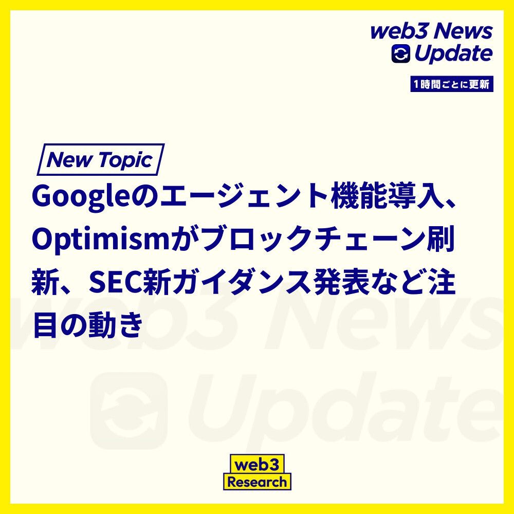 1時間ごとのニュースアップデート】 1. GoogleがエージェントブラウジングをChromeに導入  新機能の追加で競合への圧力が増す中、ウェブブラウジングを効率化するエージェント機能が話題に。 https://t.co/tXCLzpwexW 2.  Optimismが企業向けブロックチェーンを発表 ...