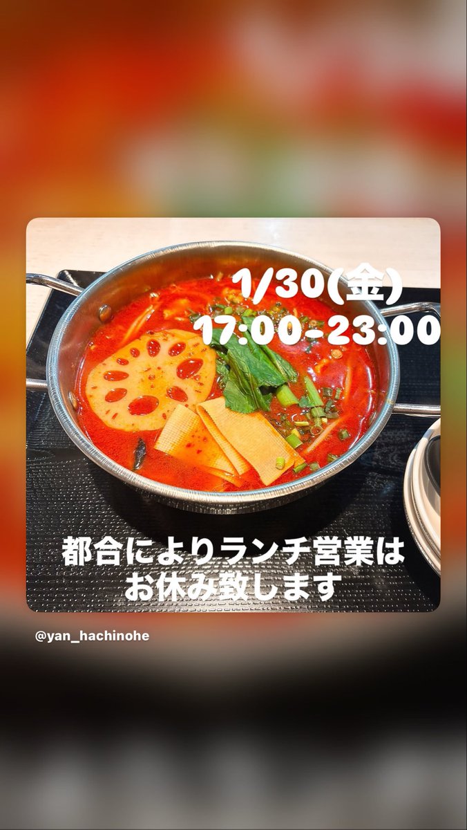 こんにちは 楊八戸です。

本日1/30（金）17:00-23:00の営業となります。
都合によりランチ営業はお休み致します。

昨日【わっち‼︎】ご紹介いただいた麻辣湯は
通常はランチメニュー限定ですが、単品でもご用意できます。

※ご注文の際はお気軽にお声がけください。

よろしくお願い致します🙇
