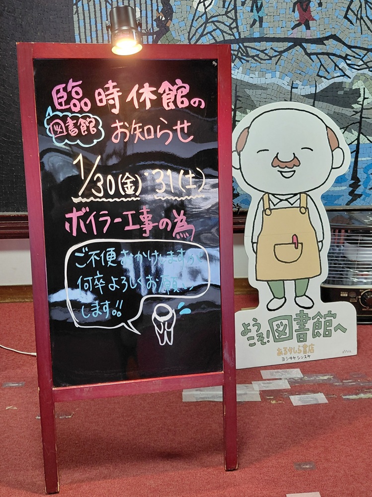 【臨時休館】本日1月30日（金）と31日（土）は暖房ボイラーの故障により急遽更新工事を行うため、臨時休館します。ご利用の皆さまにはご不便ご迷惑をおかけしますが、ご理解いただきますようお願い申し上げます。図書館は休館となりますが、インターネットでの蔵書検索サービス等はご利用できます。