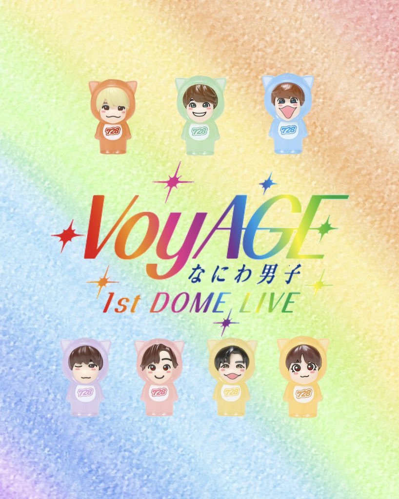 💐初単独ドームライブ💐 「 なにわ男子 1st DOME LIVE 'VoyAGE