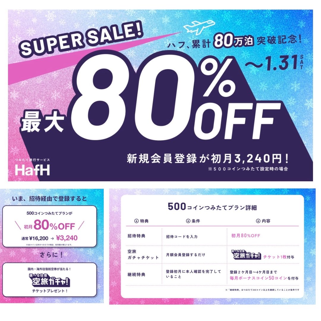 残り2日！1/31まで HafH初月80%OFF！ わたしもよく利用してるHafHがめっちゃお得なキャンペーンしてる！ ⬇️80%オフで登録 PR  https://t.co/OqHEJ5IgZR 通常500コインつみたてだと16,500円なのが、まさかの初月【3,240円】🉐  もしすぐに宿泊しないのなら休会も可能 ...
