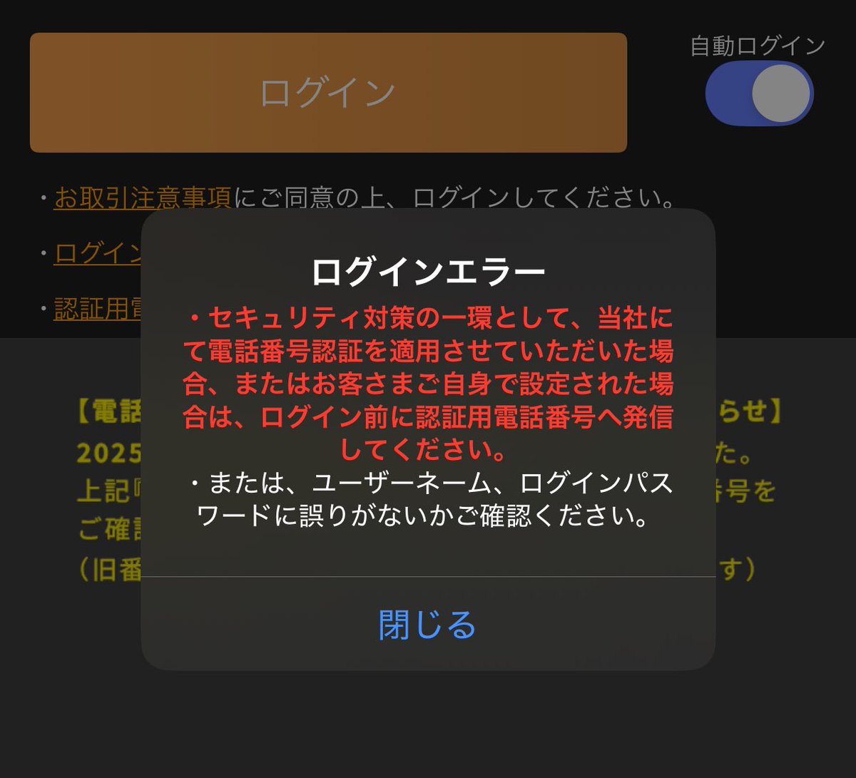 ひぃいいいい… SBI証券アプリがログインできないっ💦 電話番号認証やったけどダメ