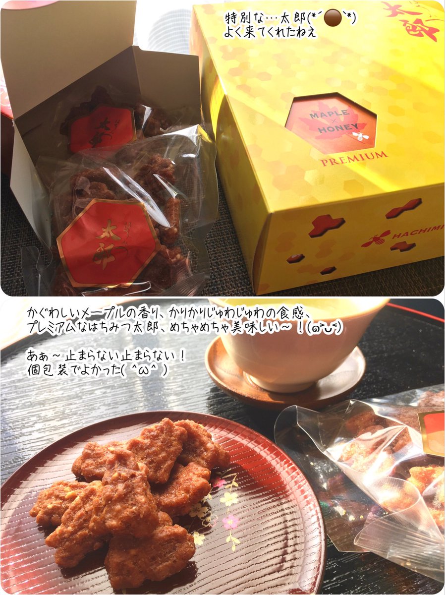 名古屋のお菓子
はちみつ太郎【公式】🍯🥜様
➾ <a href="/8mitsuTaro/">名古屋のお菓子 はちみつ太郎【公式】🍯🥜</a> より

クリスマスキャンペーンに当選し、
通販限定「PREMIUMはちみつ太郎(メープル味)」をいただきました！ありがとうございます(•ᴗ•🎄)

はちみつ太郎、扱っているお店が増えてきてる！美味しいよ〜(*´Д｀*)

メープル味も絶品でした✨