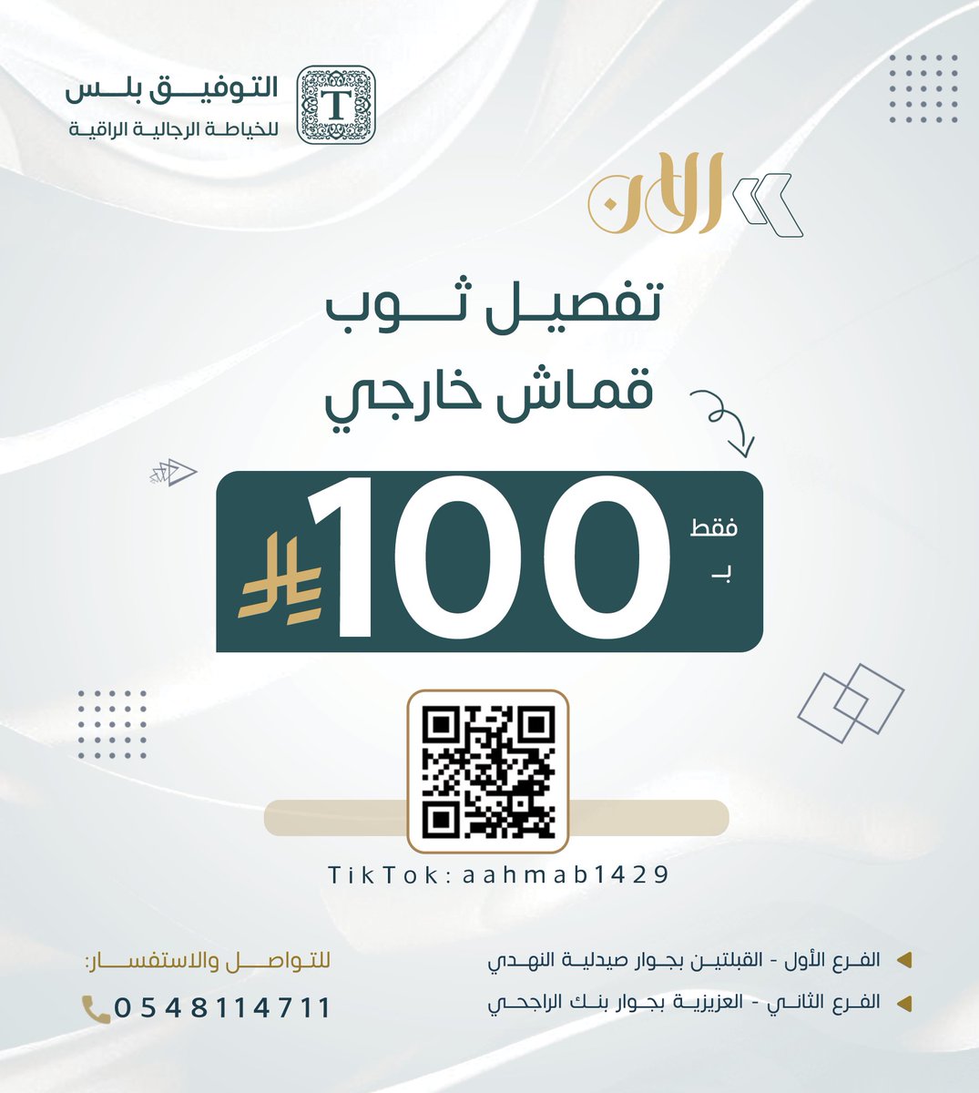 من اعمالي تصميم إعلاني لمشغل التوفيق بلس للخياطة الرجالية الراقية

 للتواصل عبر رابط الواتساب ✨

wa.me/966530419286

#الهلال_القادسيه