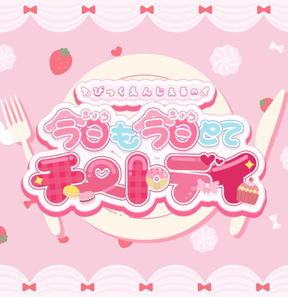 ＼ 🏃‍♀️本日生配信 🧘‍♀️／

本日1/30(金)20:00よりニコニコチャンネルプラス
「びっくえんじぇるの今日も今日とてチートデイ」生配信♡
今日の企画は…
「サイレント運動会‼️⁉️」
nicochannel.jp/bigangel/

※大橋ミチ子は仕事の都合により、
生瀬むぎは膝療養のため、生配信をお休みさせていただきます。