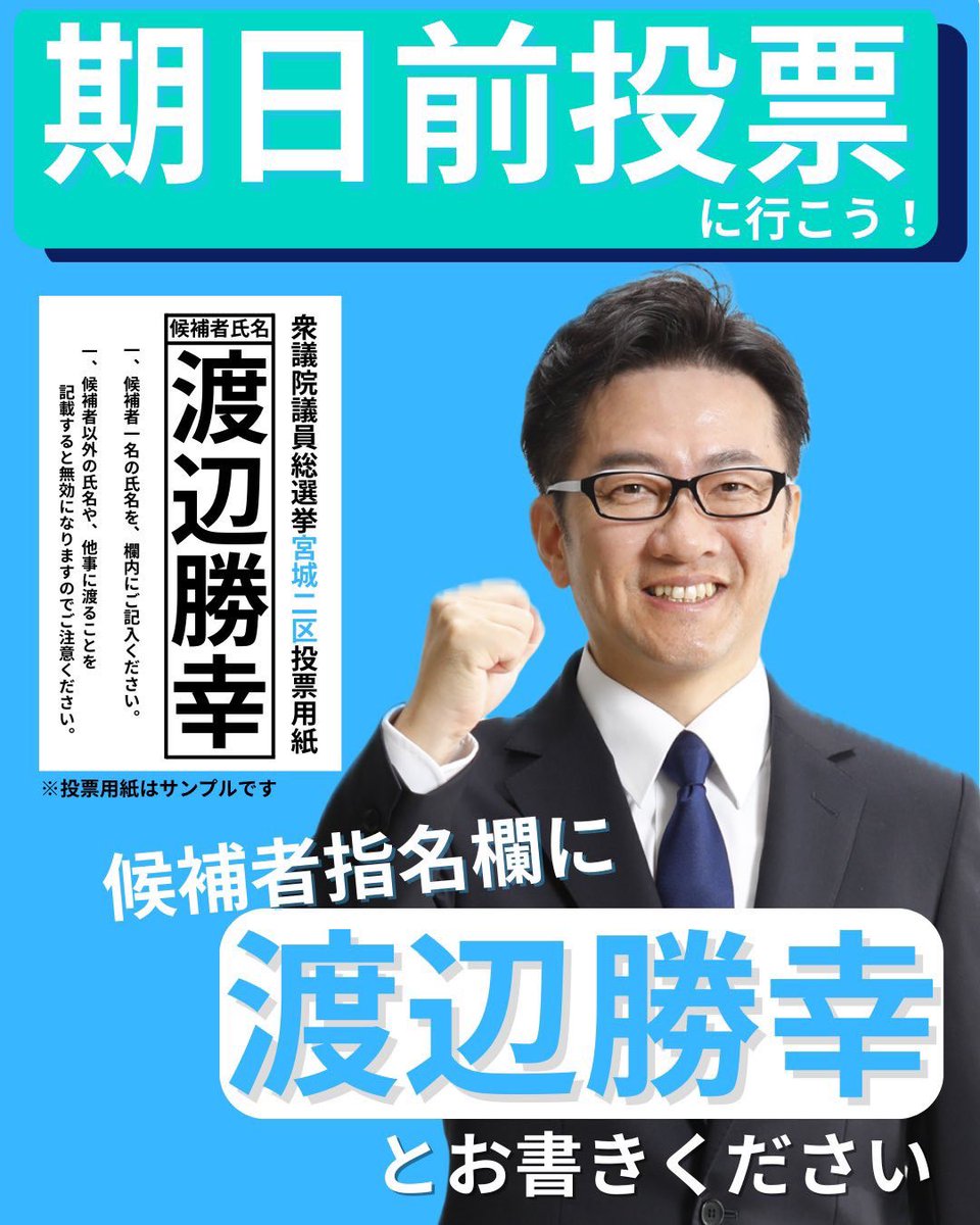 期日前投票が始まりました。
手ぶらでOK！どんな理由でもOK！
みなさまのタイミングに合わせて、期日前投票所へお立ち寄り下さい。

また投票の際、#宮城2区 は
　選挙区→「 #渡辺勝幸 」
　比例→「 #自民党 」
とお書き下さい。

よろしくお願い致します。

#衆院選2026 <a href="/takaichi_sanae/">高市早苗</a> #高市早苗