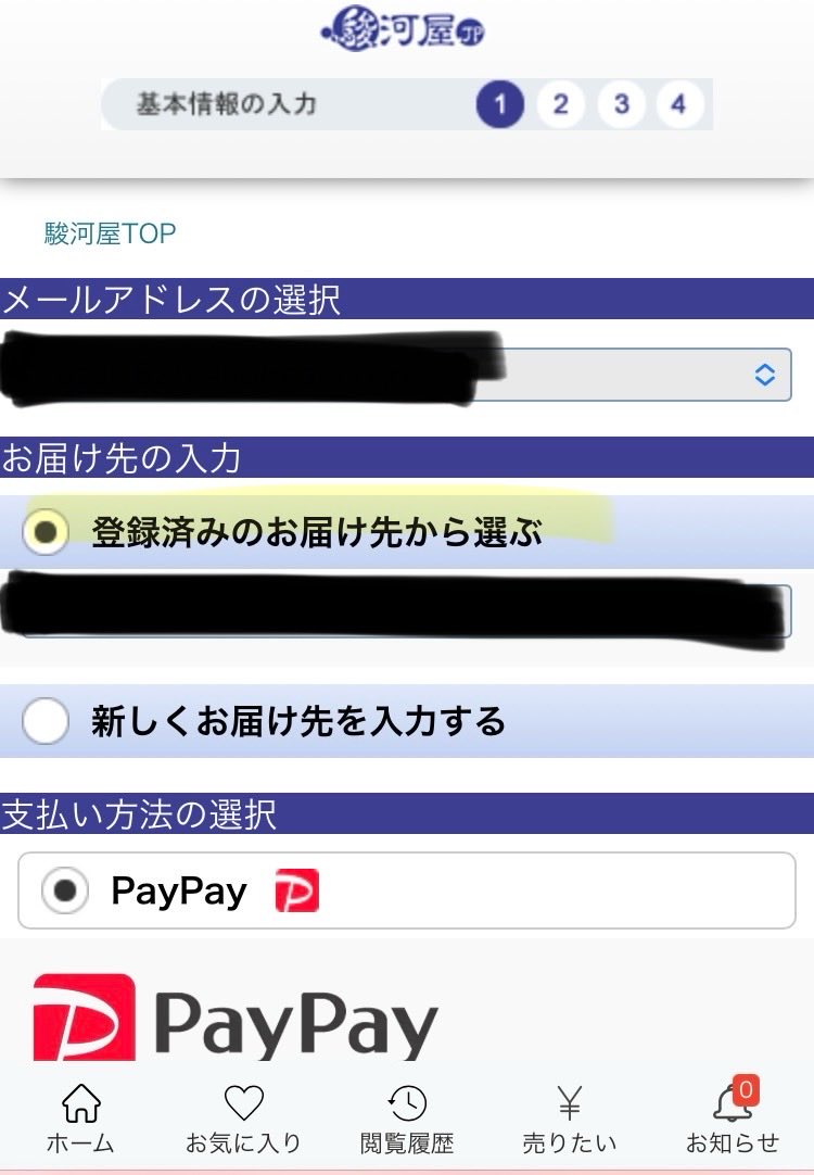 駿河屋をちょいちょい使う人ならほぼ確でこの『登録済みのお届け先から