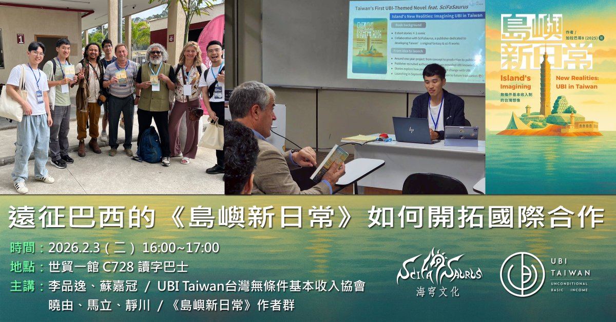台北國際書展講座｜遠征巴西的《島嶼新日常》如何開拓國際合作
時間：2026.2.3（二） 16:00~17:00
地點：世貿一館 C728 讀字巴士
講者：
李品逸、蘇嘉冠／UBI Taiwan 台灣無條件基本收入協會
曉由、馬立、靜川／海穹文化scifasaurus《島嶼新日常》作者群

facebook.com/events/8685697…
