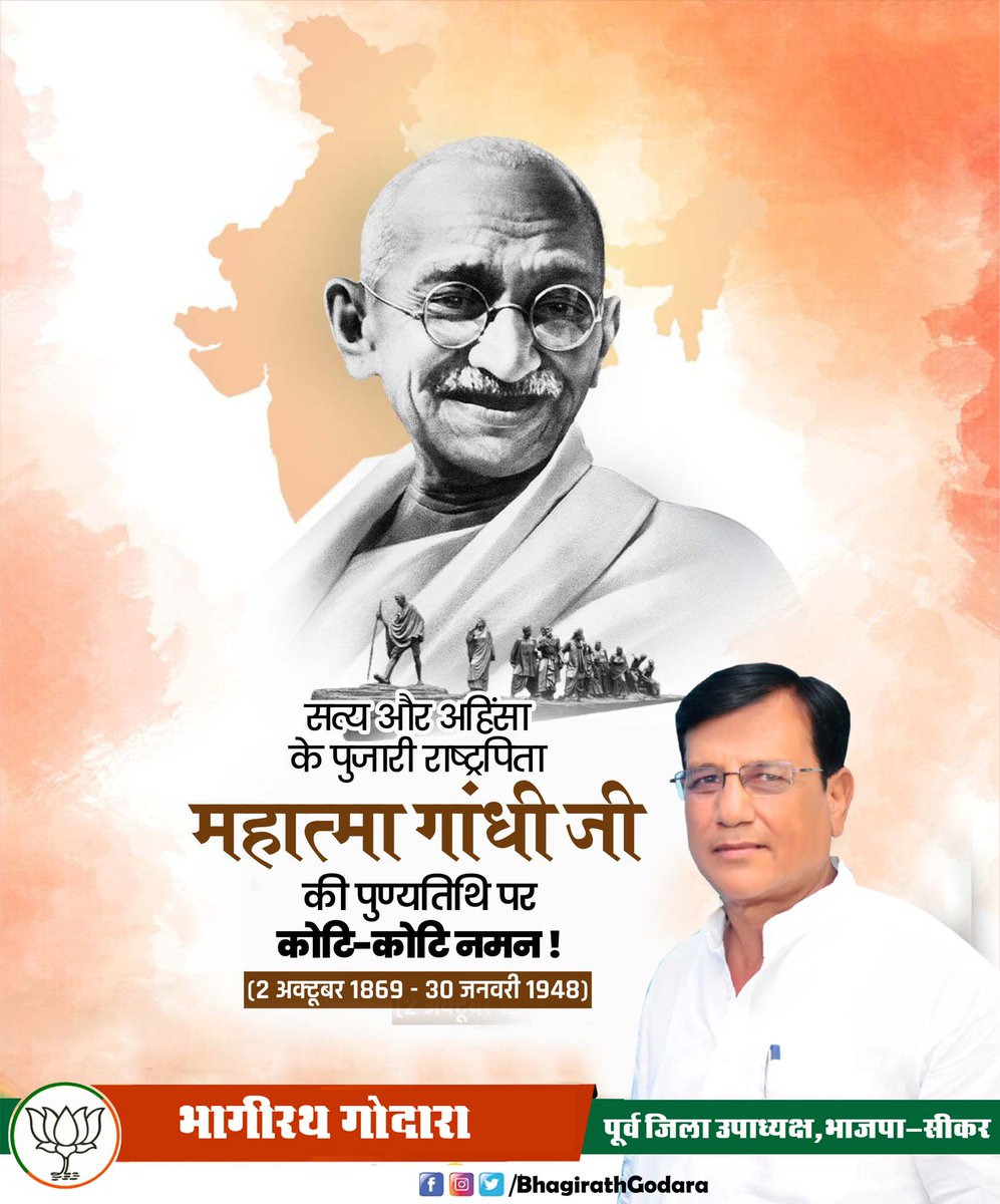 अहिंसा और सत्य के महान उपासक राष्ट्रपिता महात्मा गांधी जी को पुण्यतिथि पर भावपूर्ण श्रद्धांजलि 🙏

उनके विचार हर युग में प्रासंगिक रहेंगे।

#महात्मागांधी #MahatmaGandhi