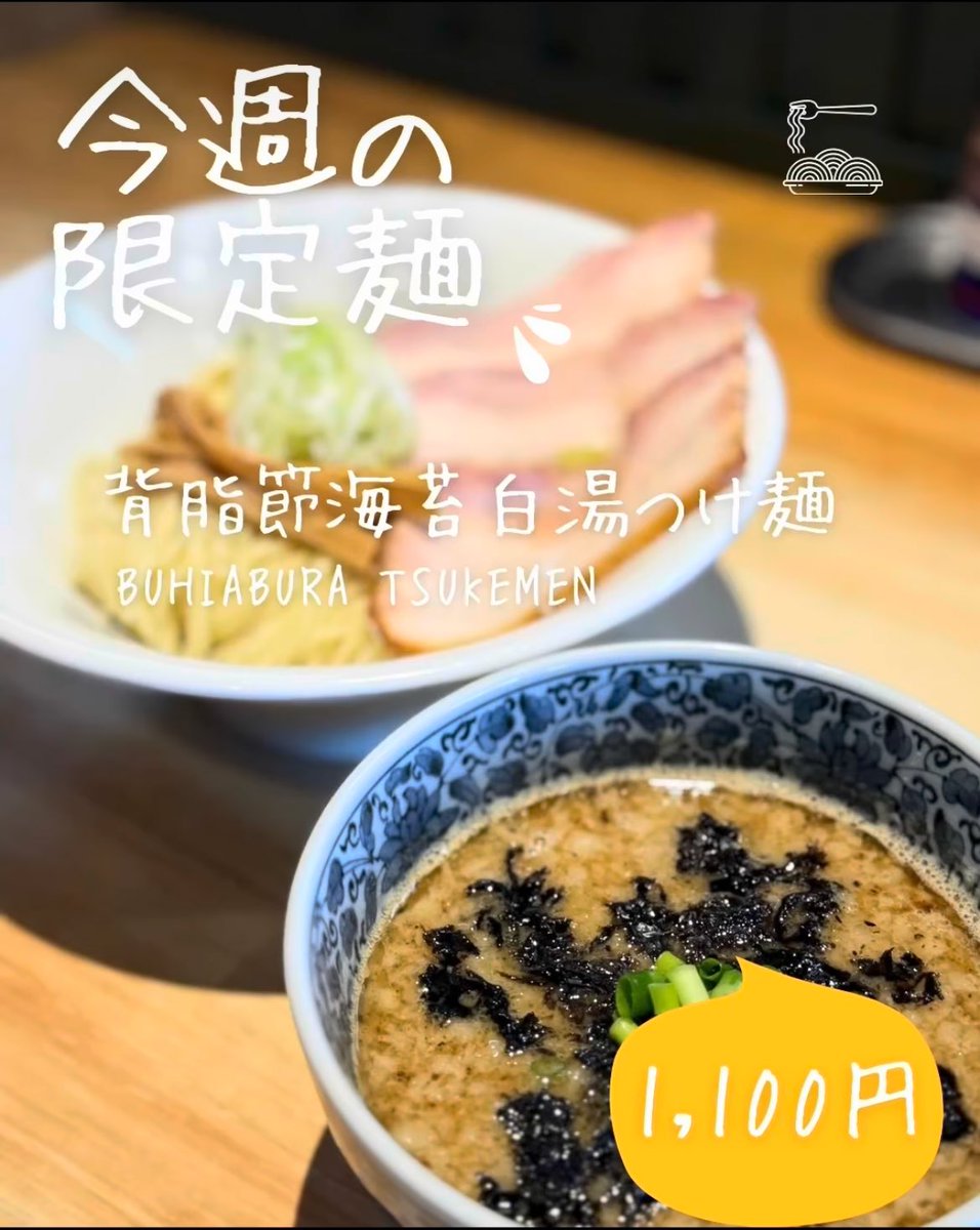 rkrbt0931's tweet photo. こんにちは😆らぁ麺おかむらです💪🏻🔥 ̖́-

限定麺
「背脂節海苔白湯つけ麺」
を販売しております！

本日の日替丼は
「和風肉だんごカレー」です🍛

皆様のご来店お待ちしております♪ https://t.co/lJ4QblYpjD