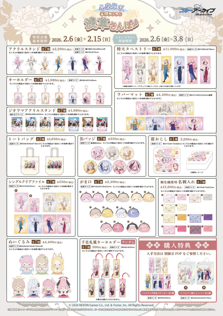 ＼ #ブルアカ ×浅草コラボ／
2026年2月6日(金)より【ブルーアーカイブ ～冬空仰ぎ、笑顔ぬくぬく浅草さんぽ♪～】が開催決定！