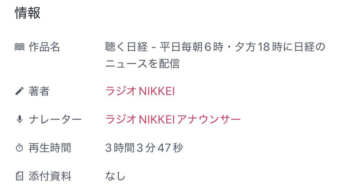 ニュースを効率良くインプットする手段として、広告が増えたPodcast以外で探したらオーディオブックで発見！ベース料金さえ払えば追加課金不要で毎日朝晩更新される。アナウンサーが読み上げるから聴きやすくて時間も短めで良い。広告なし・有名人のゴシップ等のノイズもなしでストレスフリー