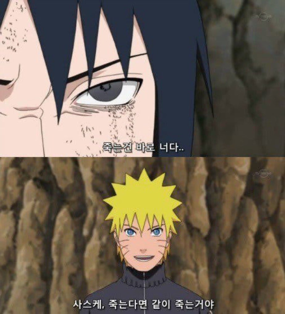 이거보니까그냥 사스케는 무수리같고 나루토가 ㄹㅇ범접불가정신병자같음
