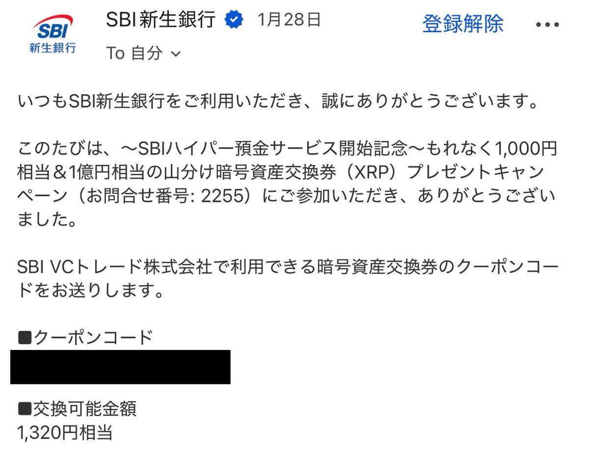 SBI新生銀行のXRP交換券が届いてました。VCトレードの口座を開かないと…