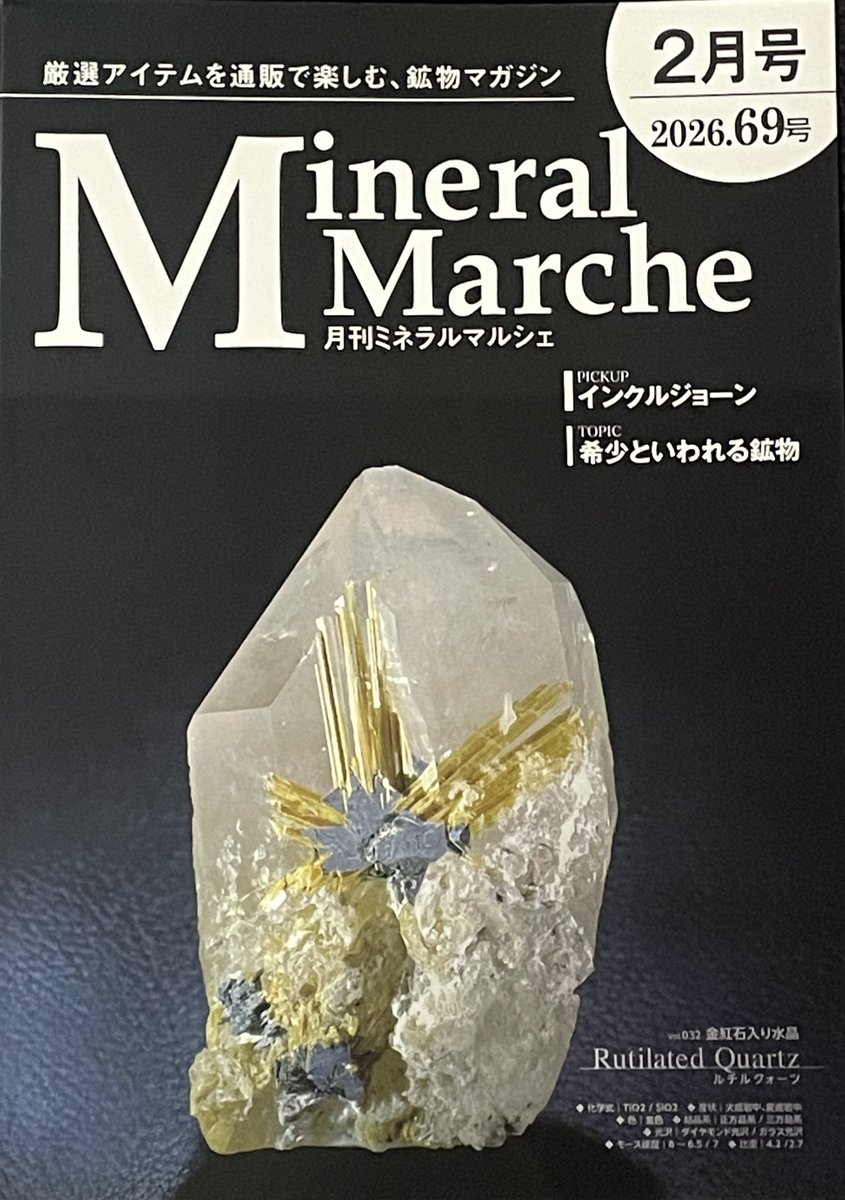 こんにチャック〜🐼🧣
今月も月刊ミネラルマルシェ(
<a href="/mineralmarche2/">月刊ミネラルマルシェ【公式】</a> )が届きました！
いつもありがとうございます😊
表紙はチャックも大好きなルチルクウォーツ💎
どなたでもみられるPDF版もありますので、興味のある方は是非チェックしてみてね〜💚