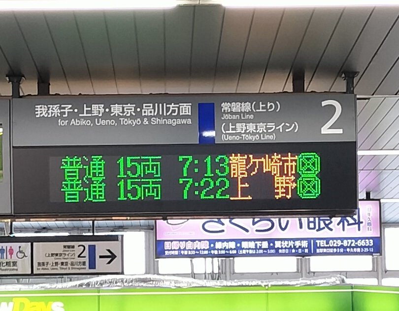 iromonoRD's tweet photo. 上野駅架線切断で常磐線さん、見たことない行き先が爆誕 https://t.co/a8CBBxv3mN