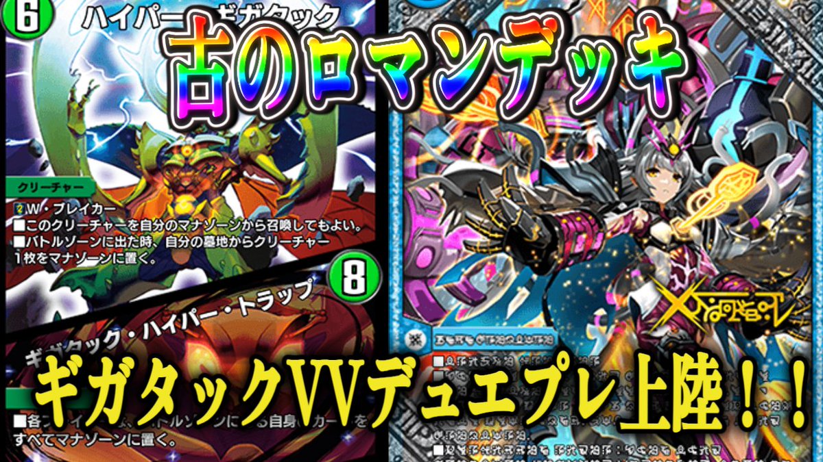 投稿しました！！ 【デュエプレ/ギガタックVVジョリー】古のロマン