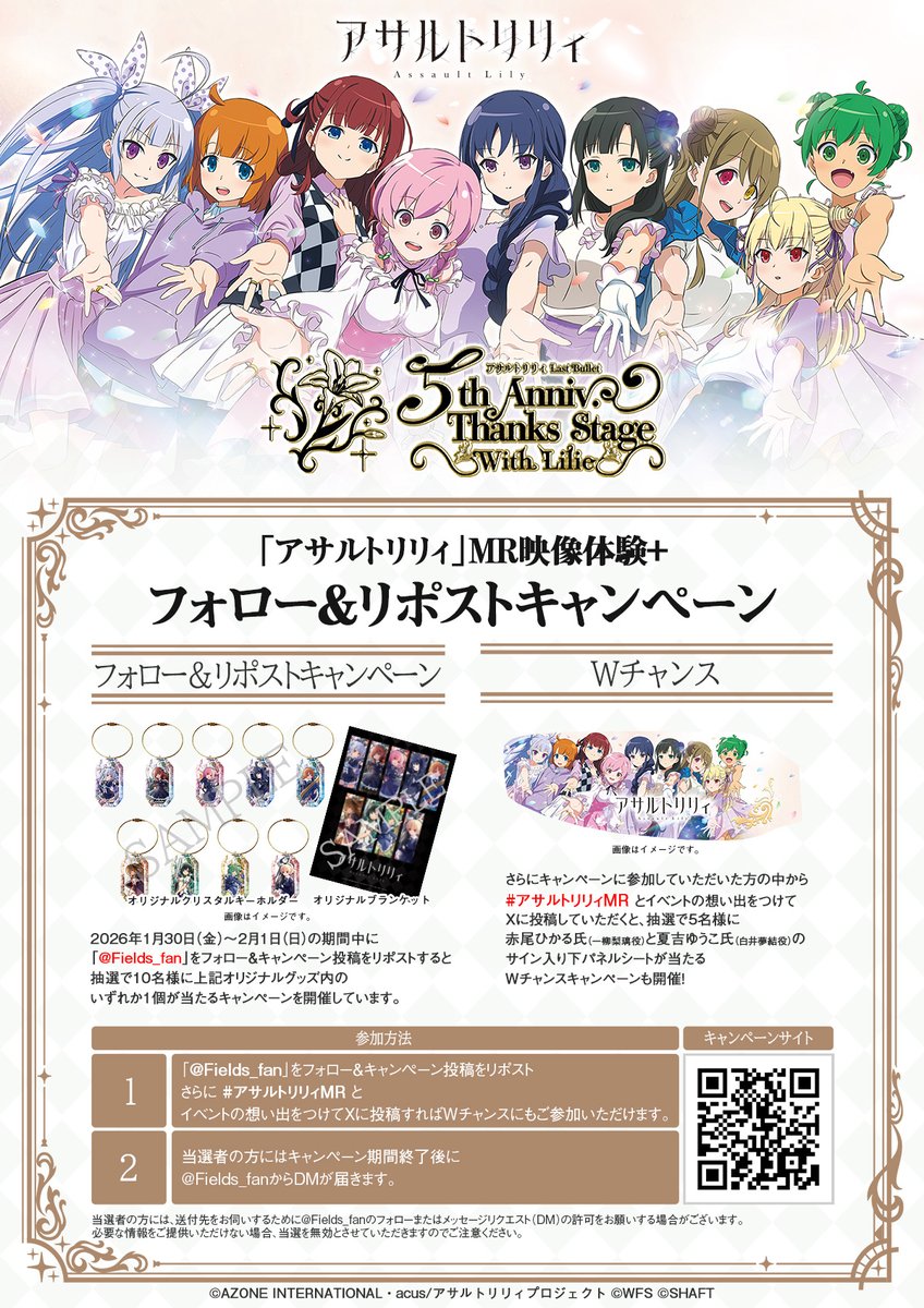 🎁フォロー&RPで #アサルトリリィ のオリジナルグッズが当たる