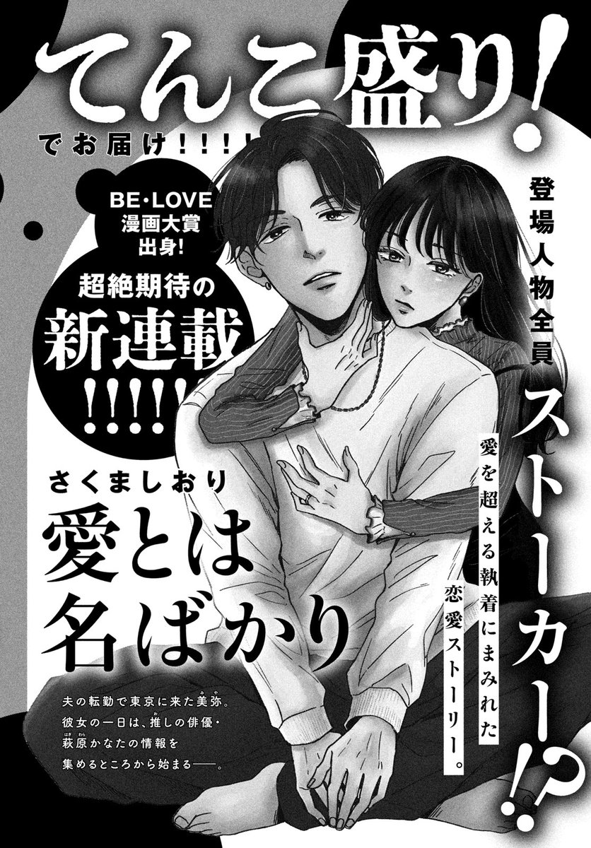 ✦BE・LOVE4月号 明日発売✦
激アツ展開てんこ盛り！

🌟表紙
#ちはやふる plus　きみがため

💜新連載
#愛とは名ばかり #さくましおり
登場人物、全員ストーカー!?

🤍注目
#私たちはどうかしている 妻恋い
#やわはだに春雷

be-love.jp