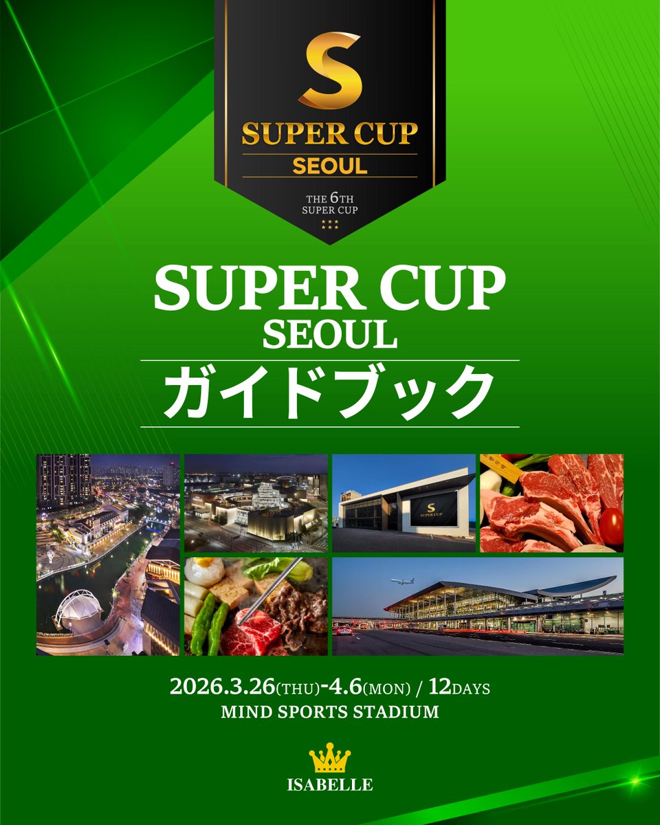 📘 #SuperCup_Seoul 観光ガイド公開！ ✨
ㅤ
drive.google.com/file/d/1PMUoCw…
ㅤ
ポーカーだけじゃない。
滞在そのものが、ひとつの体験になる――
ㅤ
今回特別に、
🗺️ 初参加でも迷わない
🍽️ 美食・散策・ショッピングまで網羅
✈️ 空港から会場まで完全ガイド
ㅤ
「SUPER CUP SEOUL 観光ガイドブック」