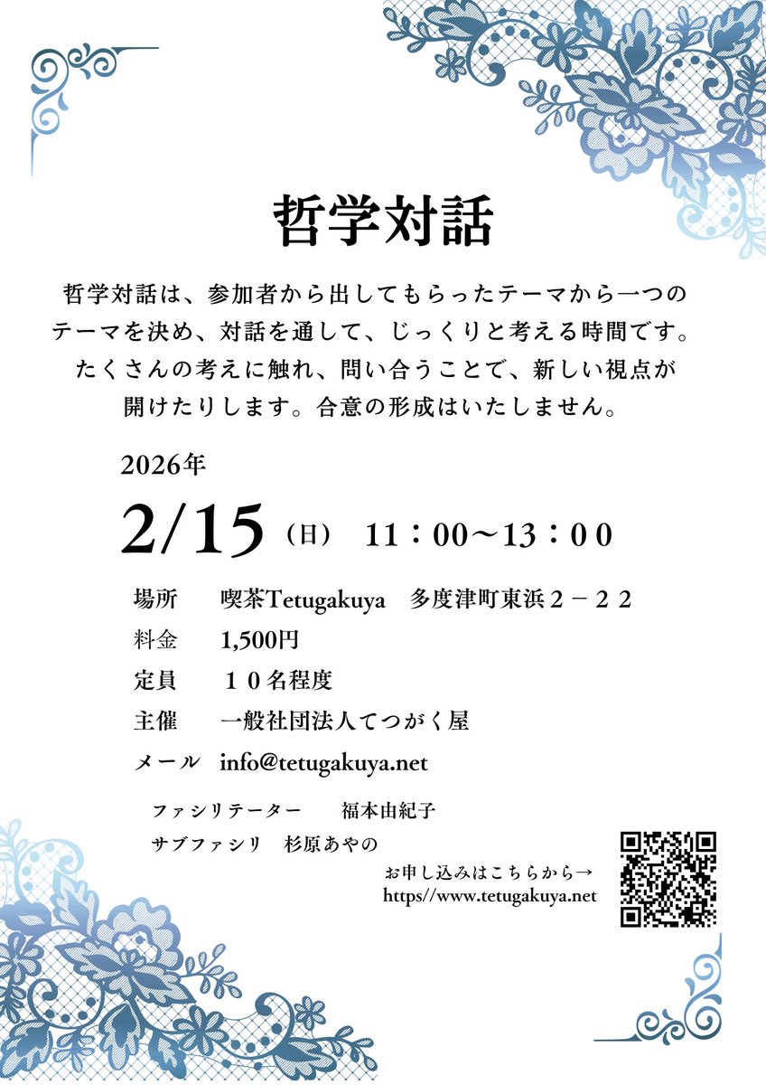 Tetugakuya_p4e's tweet photo. 哲学対話
2月15日（日）11時から13時
場所：cafe salon Tetugakuya(多度津町東浜2-22）
参加費：1,500円
ファシリテーター：福本由紀子
サブファシリテーター：杉原あやの
お申込み：
https://t.co/48VM9hHEs2 https://t.co/KWY1M9RyjV