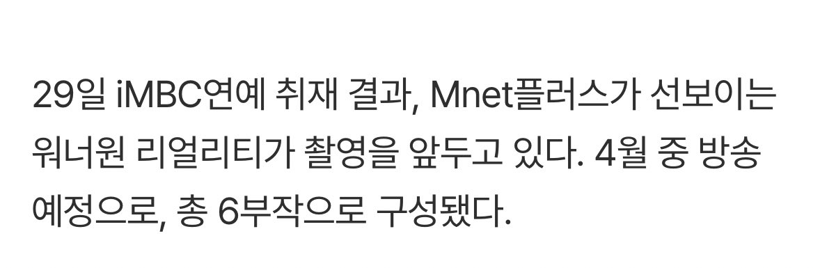 6부작 ㅇㅋㅇㅋ 

[단독] 워너원 완전체, 4월에 본다 (출처 : 네이버 연예) naver.me/IxKjBuJA