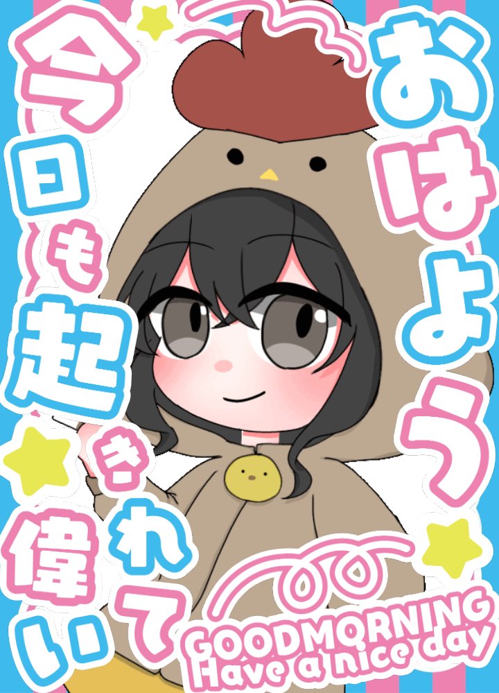おはよー🐓

昨日は眠くて眠くて…配信ごめん😭
早く寝たのに寒くて起きては寝るを繰り返して寝たのかどうかわからん(笑)

雪は結局ふってないし( ´_ゝ`)

てな訳で平日ラストゆるっとね‼
行ってらっしゃい行ってきます👋
#おはようVTuber