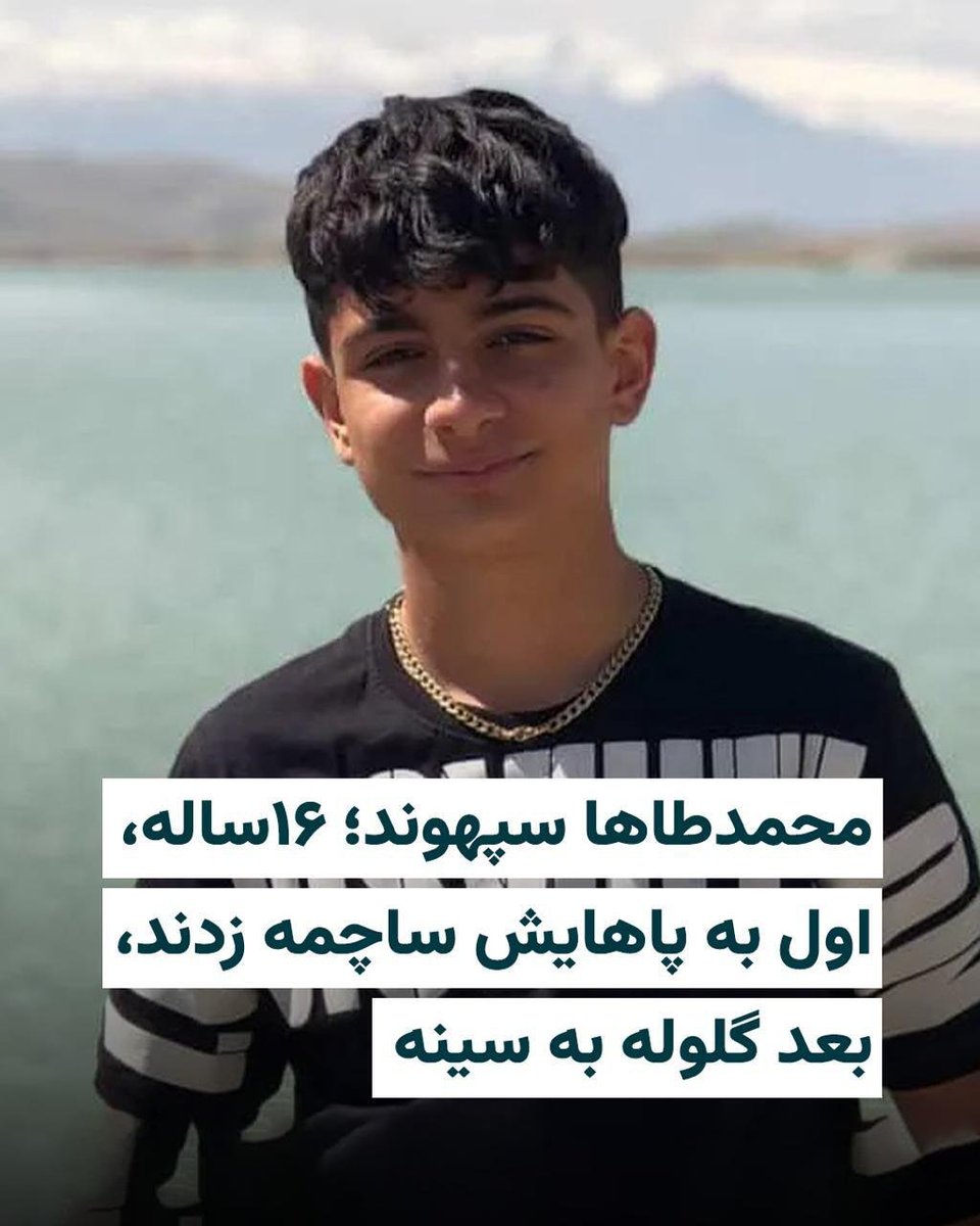 ArianBigbang's tweet photo. محمد طاها سپهوند…
۱۶ سال بیشتر نداشت.
نه سلاح داشت، نه گناه.
در خیابان ناصرخسرو خرم‌آباد
رویای نوجوانی‌اش را با گلوله خاموش کردند.
دل یک شهر شکست،
و نامش شد زخمی که فراموش نمی‌شود.
در اشک ما، در خشم ما، در دادخواهی ما. 🕊️
#محمد_طاها_سپهوند #خرم_آباد #Iran #IranMassacre https://t.co/HmSrJJ64IZ