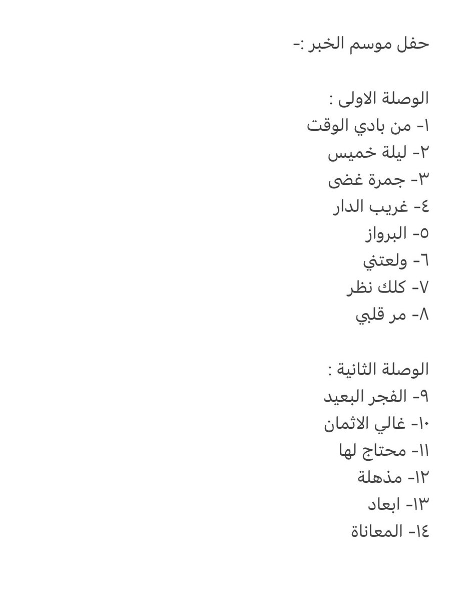 abdu_fans_'s tweet photo. قائمة اختيارات حفل #محمد_عبده_في_الخبر ٢٠٢٦ ♥️ https://t.co/kRjnyxVIVq