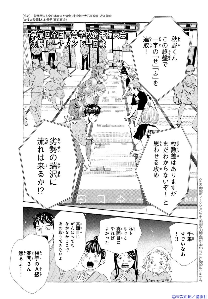 BE・LOVE3月号に『#ちはやふる plus きみがため』第22首が掲載🌸

竜星高校と、一進一退の攻防を繰り広げる瑞沢。
真島直伝の策で食らいつく千隼の試合の行方は…？

ついに決勝トーナメント1戦目の勝者が決まる…！

📍KC⑤巻が絶賛発売中！
#末次由紀 <a href="/yuyu2000_0908/">末次由紀ちは・きみがため6巻4/13発売</a>