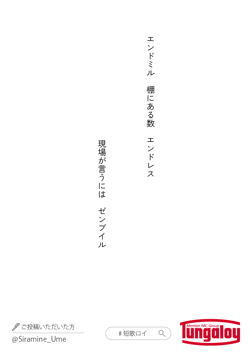 エンドミル
棚にある数
エンドレス
現場が言うには
ゼンブイル

#短歌ロイ #tanka #エンドミル
🖋️ご投稿いただいた方: 
<a href="/Siramine_Ume/">白峯 梅　🏺ドールオーナー兼ゲーム実況🏺</a>