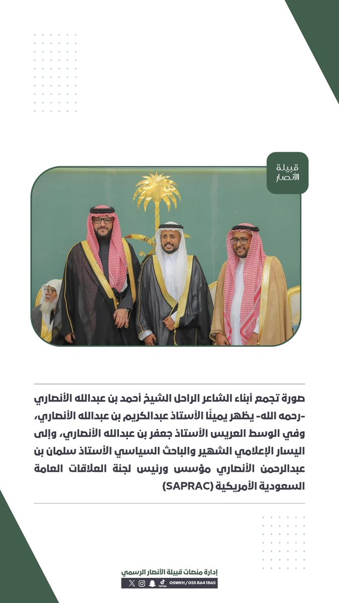 oswkh1's tweet photo. احتفلت #قبيلة_الأنصار بزواج أ.جعفر بن أحمد، نجل الشاعر الراحل أحمد عبدالله الأنصاري.
​وشرّف الحفل سعادة المستشار السابق بوزارة الداخلية أ.عبدالرحمن الأنصاري @ALANSARI1954
​وبمعيته سعادة رئيس #سابراك أ.سلمان الأنصاري @Salansar1 https://t.co/ZdmMv4XaIj
