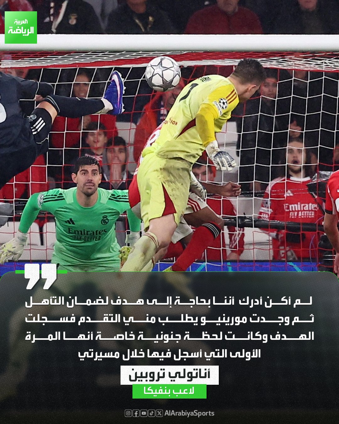 أناتولي تروبين حارس مرمى بنفيكا يكشف كواليس هدفه الأيقوني في شباك ريال مدريد 