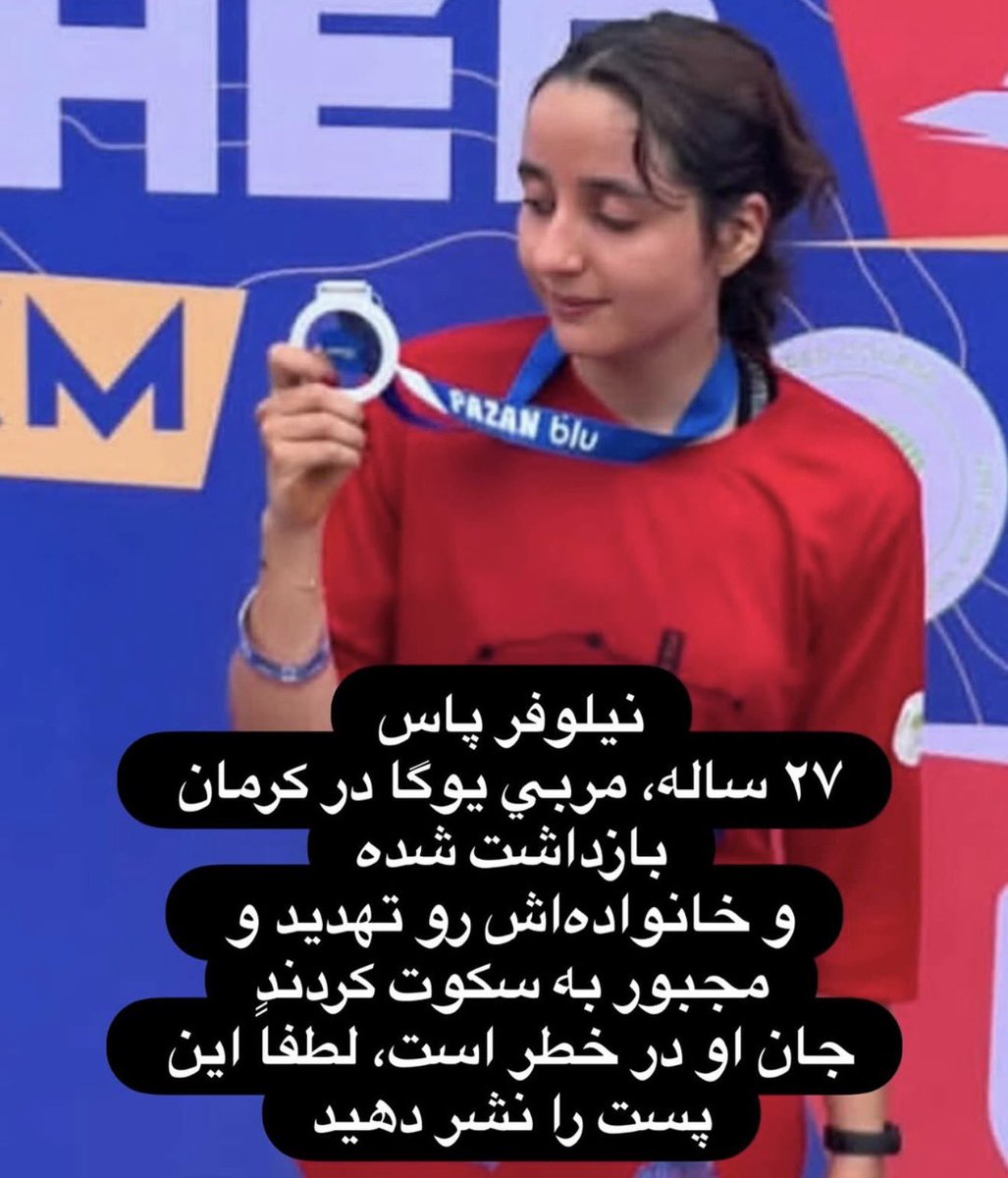 Niloufar Pass, 27 yrs, a yoga teacher in Kerman, has been arrested.
Her family has been threatened &amp; forced into silence.
Her life is in danger. Please share this post
#DigitalBlackoutIran    #IranMassacre    #IranRevolution2026
<a href="/barrotrump/">Nasori</a> @cnn @foxnews <a href="/guardian/">The Guardian</a>
@melaniatrump