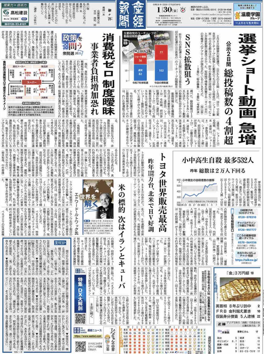 産経新聞 2026年1月30日の朝刊1面です。 ✓選挙ショート動画 急増 ✓小